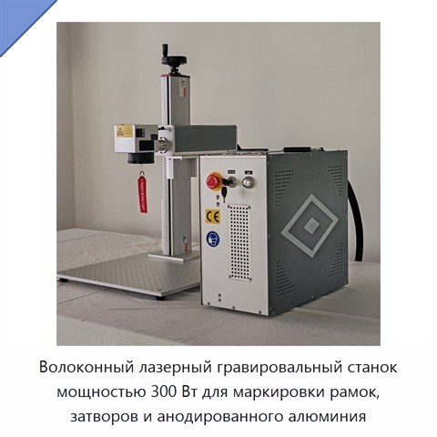 Волоконный лазерный гравировальный станок мощностью 300 Вт для маркировки рамок, затворов и анодированного алюминия