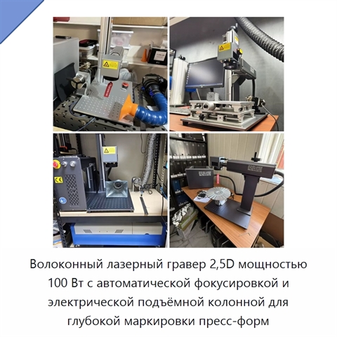 Волоконный лазерный гравер 2,5D мощностью 100 Вт с автоматической фокусировкой и электрической подъёмной колонной для глубокой маркировки пресс-форм