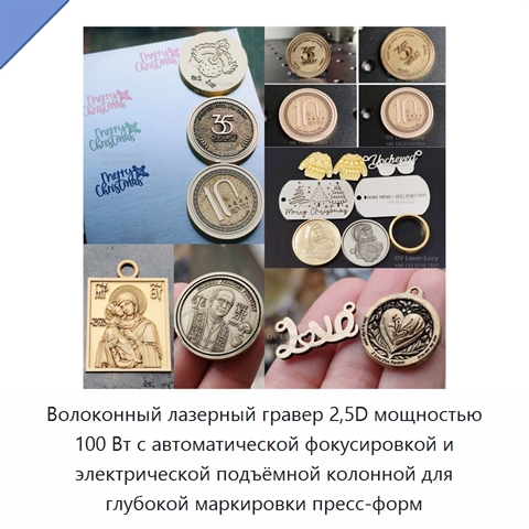 Волоконный лазерный гравер 2,5D мощностью 100 Вт с автоматической фокусировкой и электрической подъёмной колонной для глубокой маркировки пресс-форм