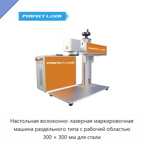 Настольная волоконно-лазерная маркировочная машина раздельного типа с рабочей областью 300 × 300 мм для стали