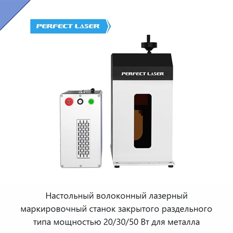 Настольный волоконный лазерный маркировочный станок закрытого раздельного типа мощностью 20/30/50 Вт для металла
