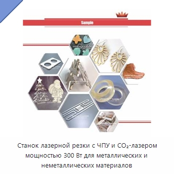 Станок лазерной резки с ЧПУ и CO₂-лазером мощностью 300 Вт для металлических и неметаллических материалов — Станки лазерной резки