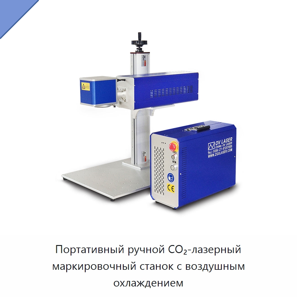 Портативный ручной CO₂-лазерный маркировочный станок с воздушным охлаждением — Лазерные маркировочные станки