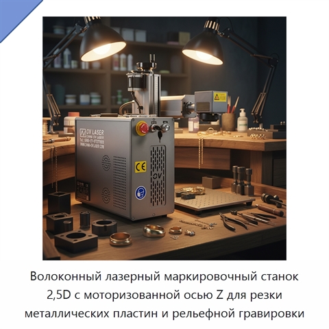 Волоконный лазерный маркировочный станок 2,5D с моторизованной осью Z для резки металлических пластин и рельефной гравировки