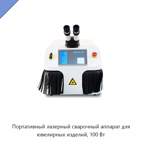 Портативный лазерный сварочный аппарат для ювелирных изделий, 100 Вт