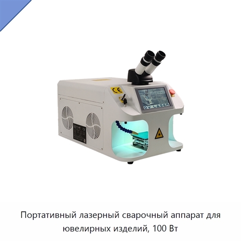 Портативный лазерный сварочный аппарат для ювелирных изделий, 100 Вт