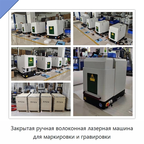 Закрытая ручная волоконная лазерная машина для маркировки и гравировки