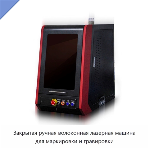 Закрытая ручная волоконная лазерная машина для маркировки и гравировки