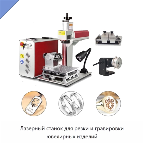 Лазерный станок для резки и гравировки ювелирных изделий