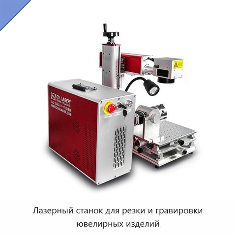 Лазерный станок для резки и гравировки ювелирных изделий