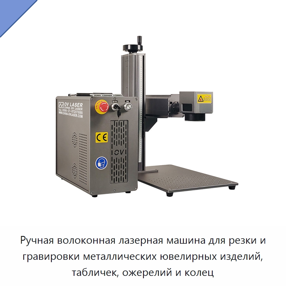 Ручная волоконная лазерная машина для резки и гравировки металлических ювелирных изделий, табличек, ожерелий и колец — Лазерные маркировочные станки