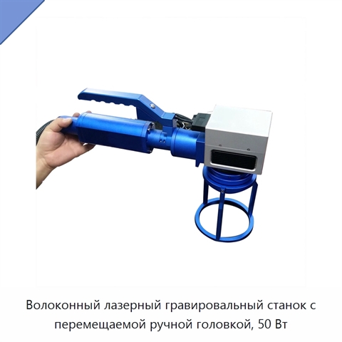 Волоконный лазерный гравировальный станок с перемещаемой ручной головкой, 50 Вт