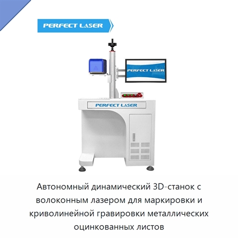 Автономный динамический 3D-станок с волоконным лазером для маркировки и криволинейной гравировки металлических оцинкованных листов