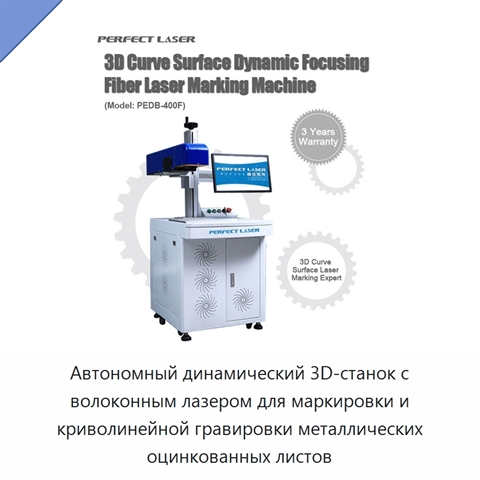 Автономный динамический 3D-станок с волоконным лазером для маркировки и криволинейной гравировки металлических оцинкованных листов