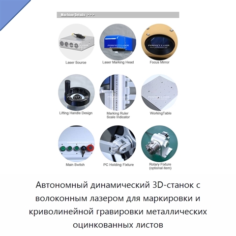 Автономный динамический 3D-станок с волоконным лазером для маркировки и криволинейной гравировки металлических оцинкованных листов