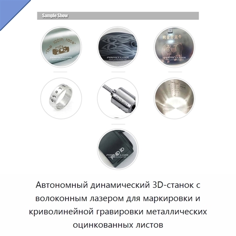 Автономный динамический 3D-станок с волоконным лазером для маркировки и криволинейной гравировки металлических оцинкованных листов