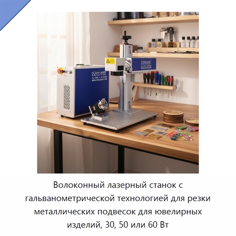 Волоконный лазерный станок с гальванометрической технологией для резки металлических подвесок для ювелирных изделий, 30, 50 или 60 Вт