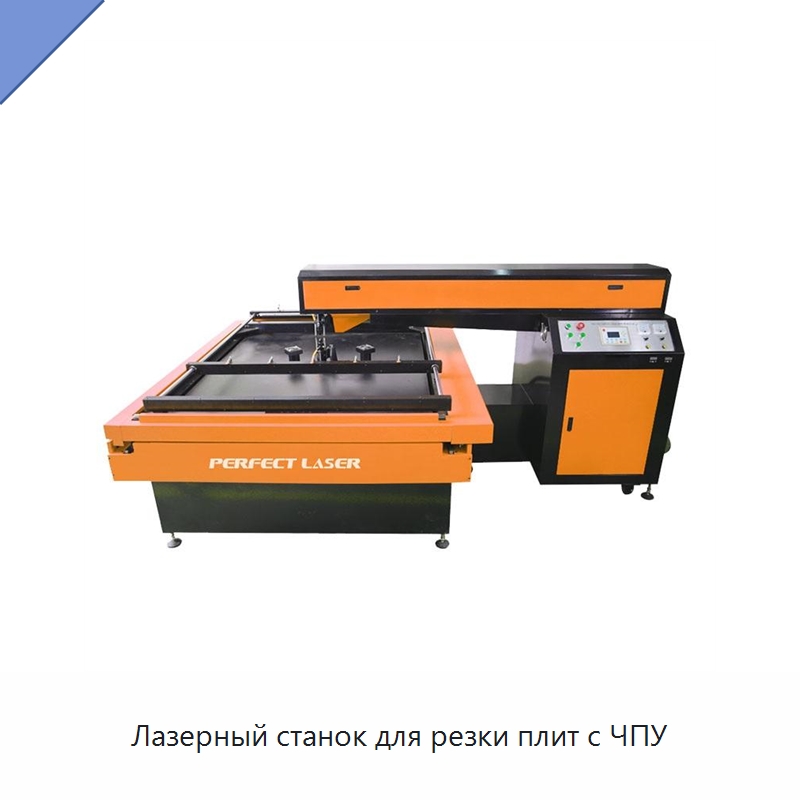 Лазерный станок для резки плит с ЧПУ — Станки лазерной резки