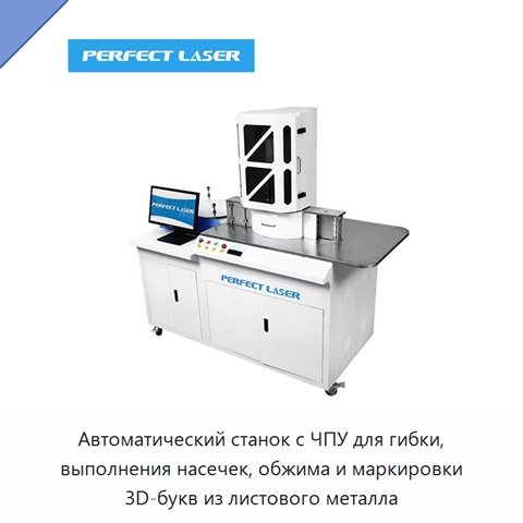 Автоматический станок с ЧПУ для гибки, выполнения насечек, обжима и маркировки 3D-букв из листового металла