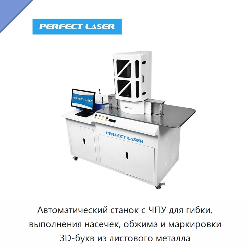 Автоматический станок с ЧПУ для гибки, выполнения насечек, обжима и маркировки 3D-букв из листового металла — Гибочные станки