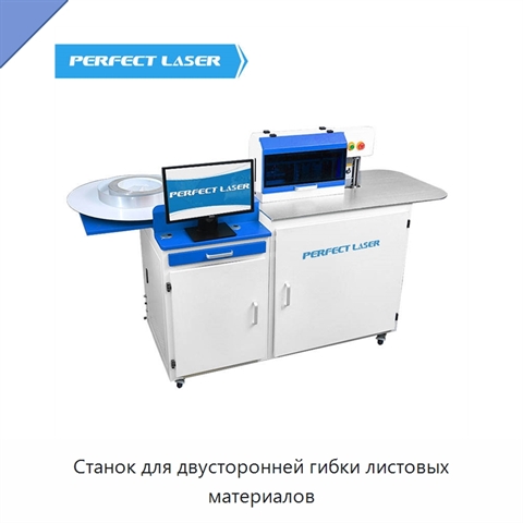 Станок для двусторонней гибки листовых материалов