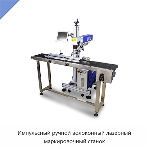 Импульсный ручной волоконный лазерный маркировочный станок