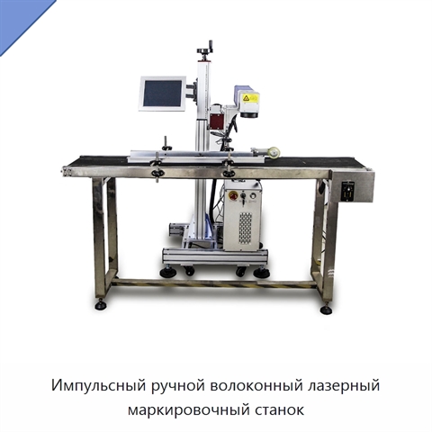 Импульсный ручной волоконный лазерный маркировочный станок