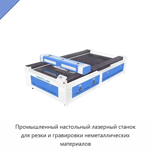 Промышленный настольный лазерный станок для резки и гравировки неметаллических материалов