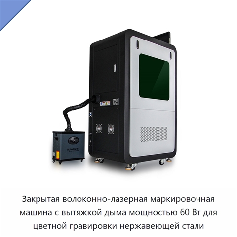 Закрытая волоконно-лазерная маркировочная машина с вытяжкой дыма мощностью 60 Вт для цветной гравировки нержавеющей стали