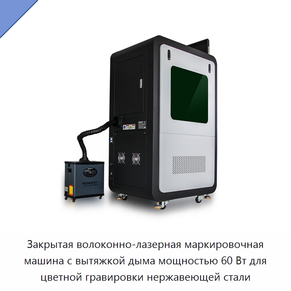 Закрытая волоконно-лазерная маркировочная машина с вытяжкой дыма мощностью 60 Вт для цветной гравировки нержавеющей стали — Лазерные маркировочные станки