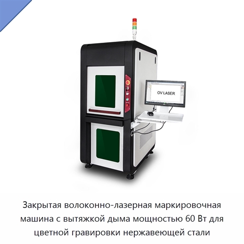 Закрытая волоконно-лазерная маркировочная машина с вытяжкой дыма мощностью 60 Вт для цветной гравировки нержавеющей стали