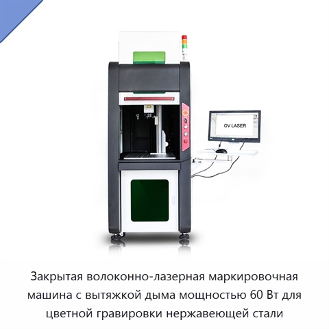 Закрытая волоконно-лазерная маркировочная машина с вытяжкой дыма мощностью 60 Вт для цветной гравировки нержавеющей стали