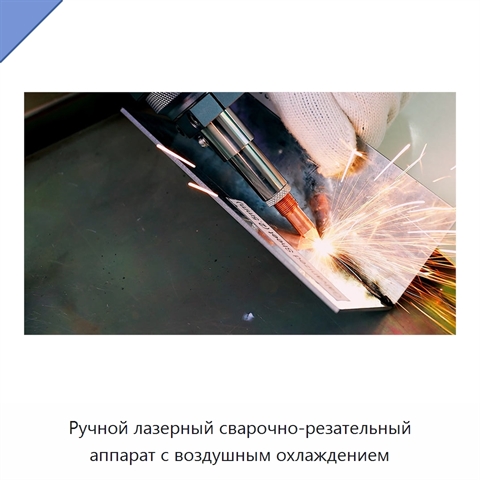Ручной лазерный сварочно-резательный аппарат с воздушным охлаждением
