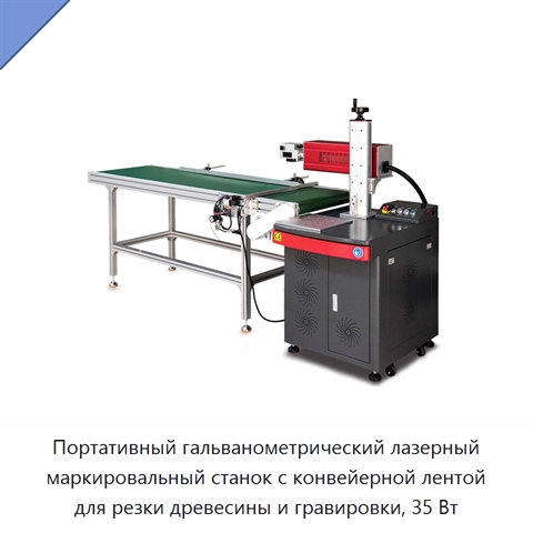 Портативный гальванометрический лазерный маркировальный станок с конвейерной лентой для резки древесины и гравировки, 35 Вт