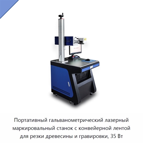 Портативный гальванометрический лазерный маркировальный станок с конвейерной лентой для резки древесины и гравировки, 35 Вт