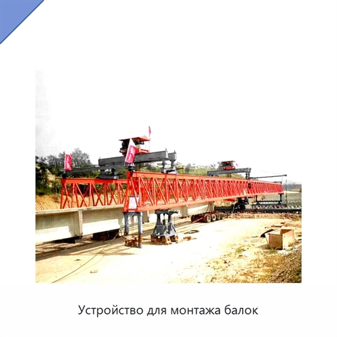 Устройство для монтажа балок