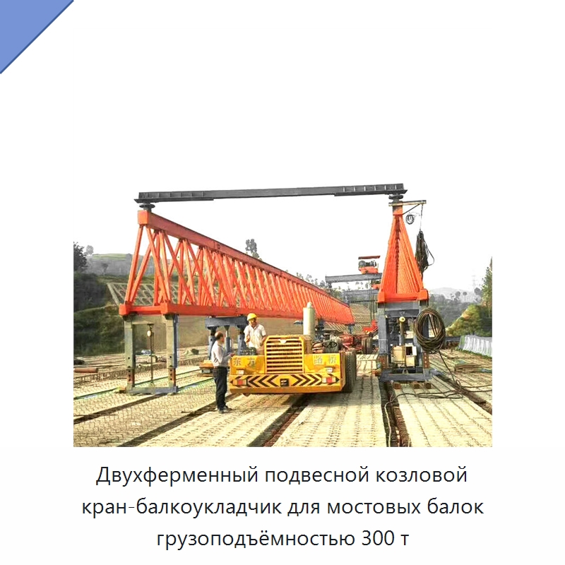 Двухферменный подвесной козловой кран-балкоукладчик для мостовых балок грузоподъёмностью 300 т — Краны