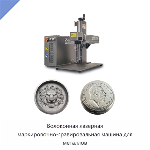 Волоконная лазерная маркировочно-гравировальная машина для металлов
