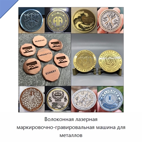 Волоконная лазерная маркировочно-гравировальная машина для металлов