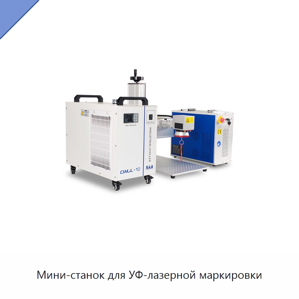 Мини-станок для УФ-лазерной маркировки — Лазерные маркировочные станки