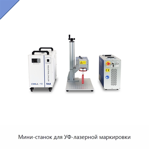 Мини-станок для УФ-лазерной маркировки