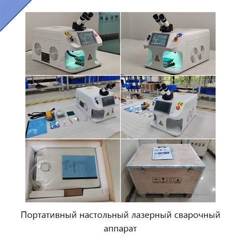 Портативный настольный лазерный сварочный аппарат