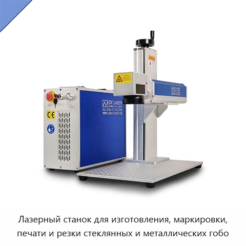Лазерный станок для изготовления, маркировки, печати и резки стеклянных и металлических гобо