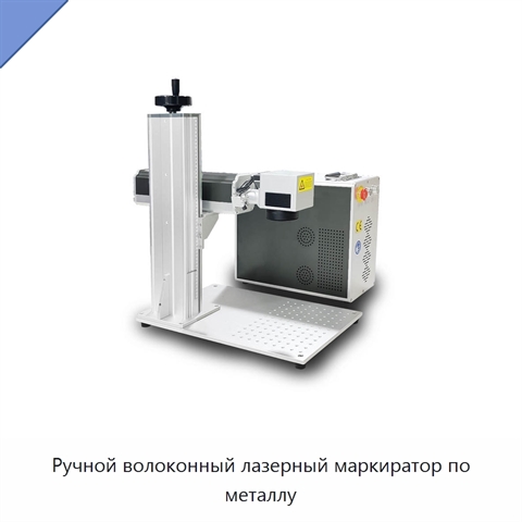 Ручной волоконный лазерный маркиратор по металлу