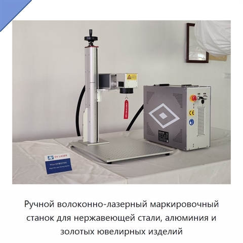 Ручной волоконно-лазерный маркировочный станок для нержавеющей стали, алюминия и золотых ювелирных изделий
