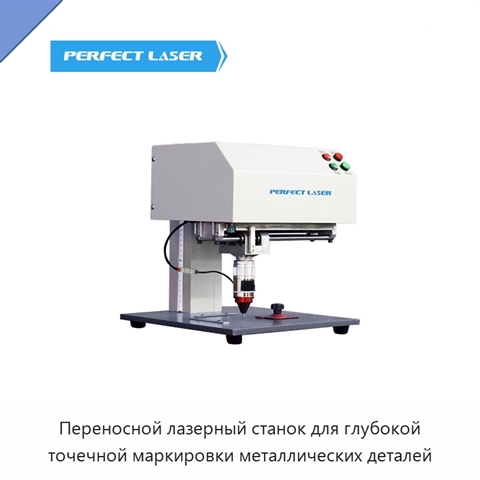 Переносной лазерный станок для глубокой точечной маркировки металлических деталей