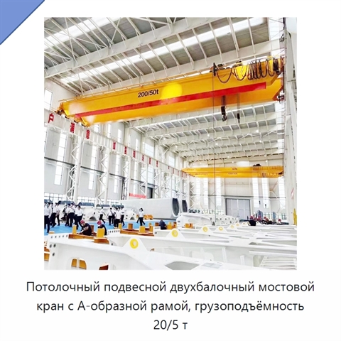 Потолочный подвесной двухбалочный мостовой кран с А-образной рамой, грузоподъёмность 20/5 т