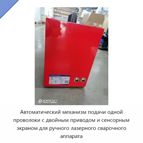 Автоматический механизм подачи одной проволоки с двойным приводом и сенсорным экраном для ручного лазерного сварочного аппарата