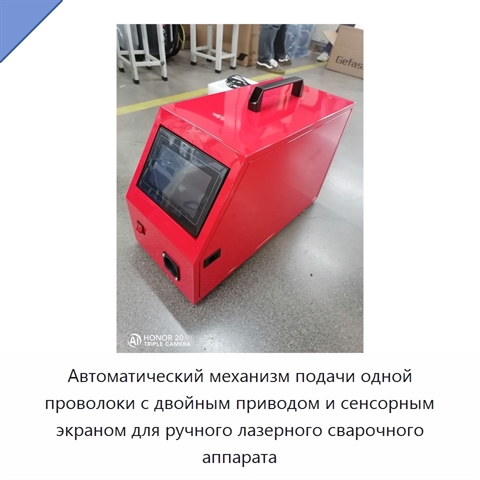 Автоматический механизм подачи одной проволоки с двойным приводом и сенсорным экраном для ручного лазерного сварочного аппарата