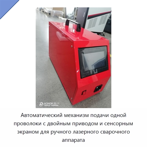 Автоматический механизм подачи одной проволоки с двойным приводом и сенсорным экраном для ручного лазерного сварочного аппарата
